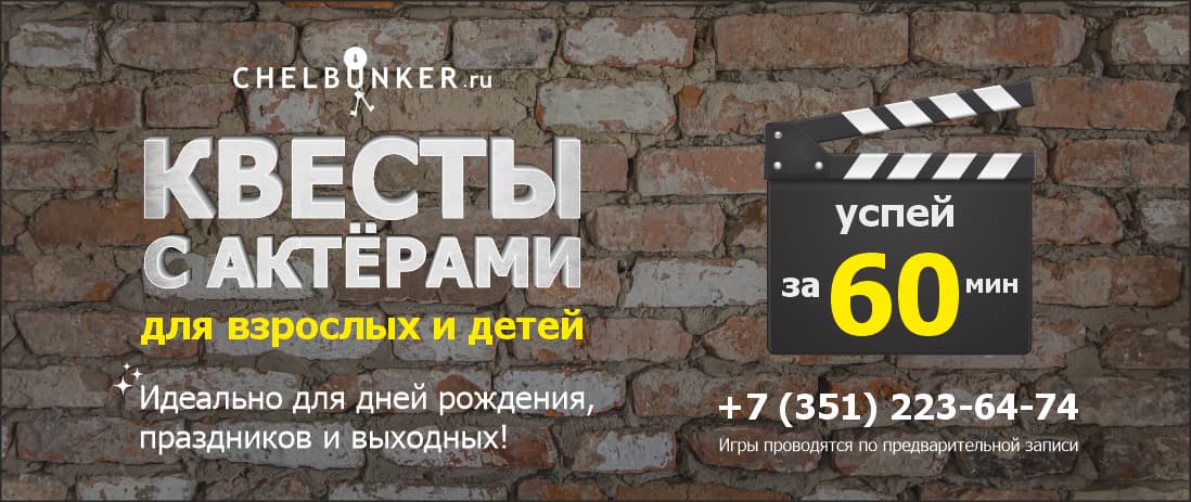 Квесты в реальности в Челябинске - все квесты от ChelBunker